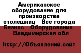 Американское оборудование для производства столешниц - Все города Бизнес » Оборудование   . Владимирская обл.